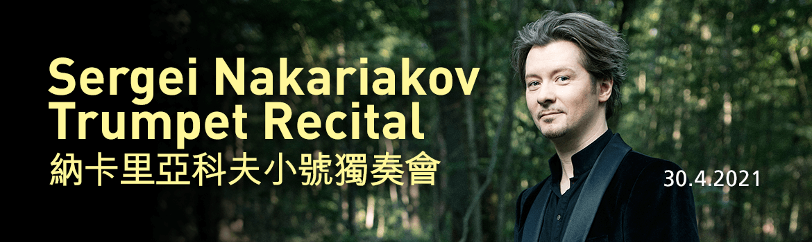 納卡里亞科夫小號獨奏會– Hong Kong Sinfonietta