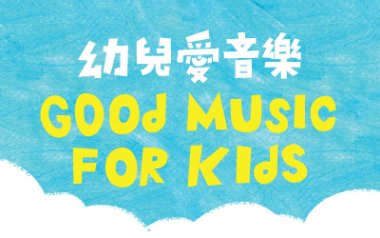 Good Music for Kids (3-6 years old)
